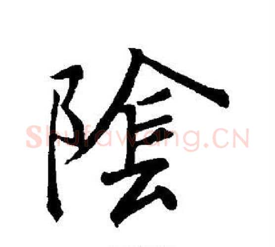 阴字王羲之毛笔楷书写法,摘自王羲之毛笔楷书作品