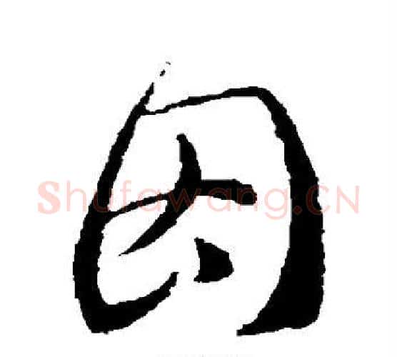 因字王羲之毛笔楷书写法,摘自王羲之毛笔楷书作品