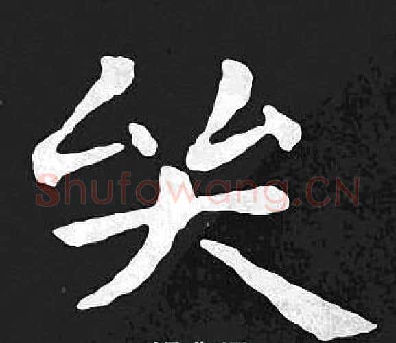 哭字王羲之毛笔小楷写法,摘自王羲之毛笔小楷作品