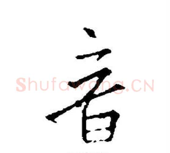 音字王羲之毛笔楷书写法,摘自王羲之毛笔楷书作品