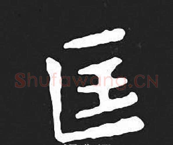 匡字王羲之毛笔小楷写法,摘自王羲之毛笔小楷作品