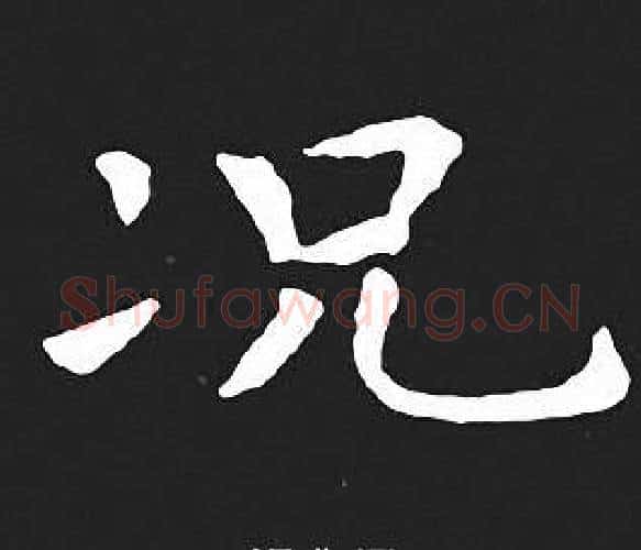 况字王羲之毛笔小楷写法,摘自王羲之毛笔小楷作品