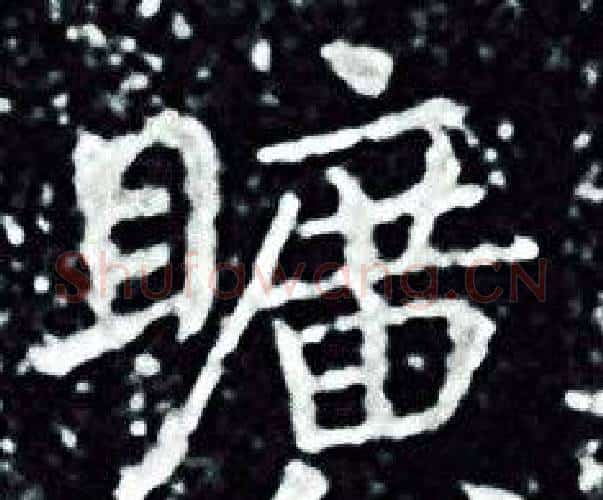 曠字王羲之毛笔小楷写法,摘自王羲之毛笔小楷作品