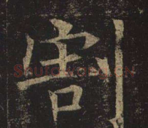 割字褚遂良毛笔楷书书法写法,摘自孟法师碑