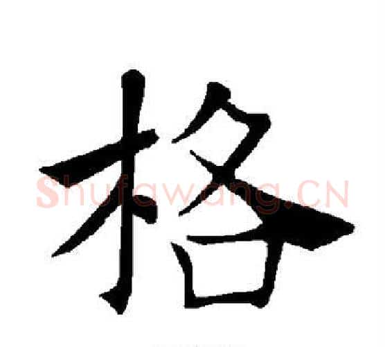 格字褚遂良毛笔楷书书法写法,摘自褚遂良毛笔楷书书法作品