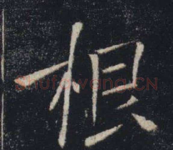 根字褚遂良毛笔楷书书法写法,摘自雁塔圣教序