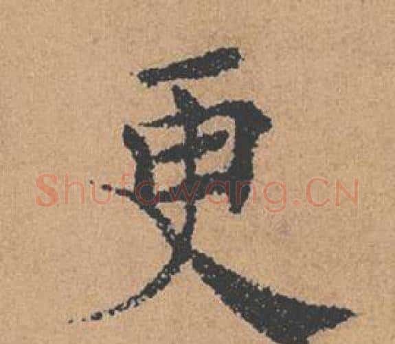 更字褚遂良毛笔楷书书法写法,摘自倪宽赞