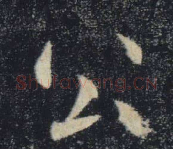 公字褚遂良毛笔楷书书法写法,摘自雁塔圣教序