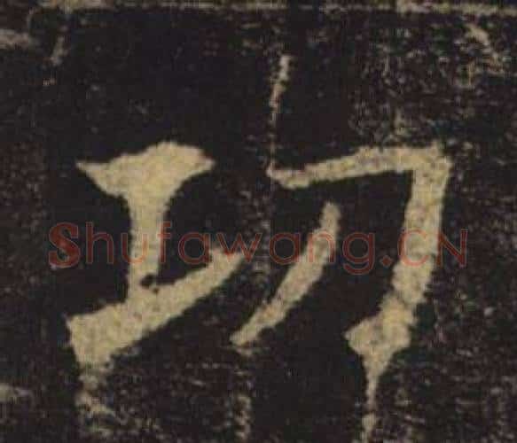 功字褚遂良毛笔楷书书法写法,摘自孟法师碑