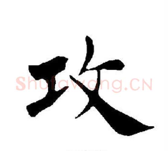 攻字褚遂良毛笔楷书书法写法,摘自褚遂良毛笔楷书书法作品