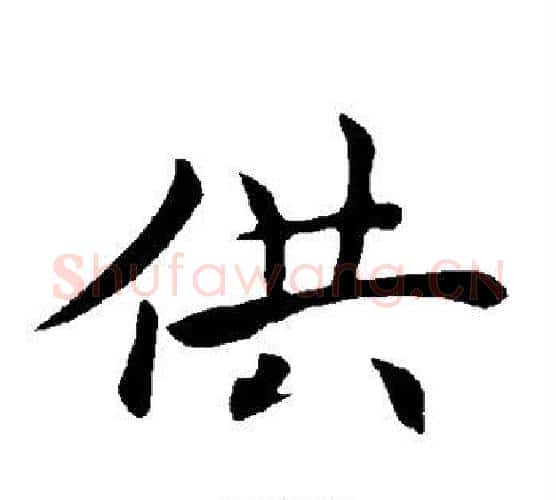 供字褚遂良毛笔楷书书法写法,摘自褚遂良毛笔楷书书法作品