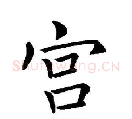 宫字褚遂良毛笔楷书书法写法,摘自褚遂良毛笔楷书书法作品