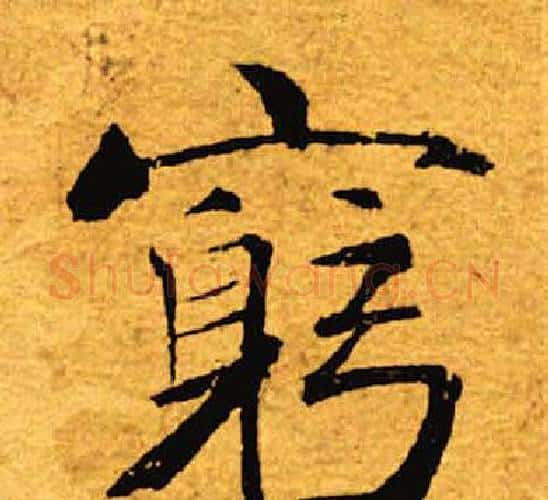 躬字褚遂良毛笔楷书书法写法,摘自褚遂良毛笔楷书书法作品
