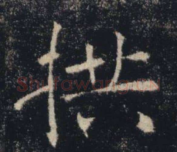 拱字褚遂良毛笔楷书书法写法,摘自雁塔圣教序