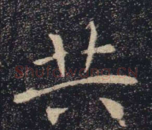 共字褚遂良毛笔楷书书法写法,摘自雁塔圣教序