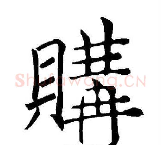 购字褚遂良毛笔楷书书法写法,摘自褚遂良毛笔楷书书法作品