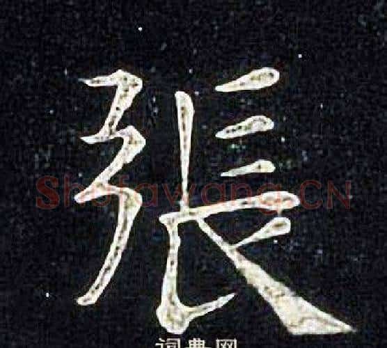 張字张旭毛笔楷书书法写法,摘自张旭毛笔楷书书法作品