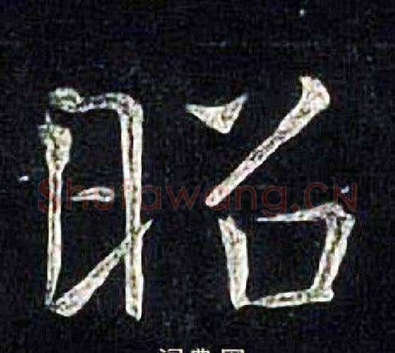 昭字张旭毛笔楷书书法写法,摘自张旭毛笔楷书书法作品