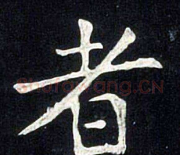 者字张旭毛笔楷书书法写法,摘自张旭毛笔楷书书法作品