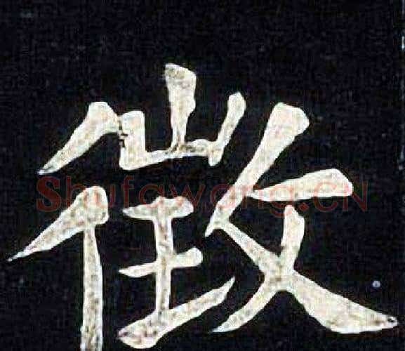 徵字张旭毛笔楷书书法写法,摘自张旭毛笔楷书书法作品