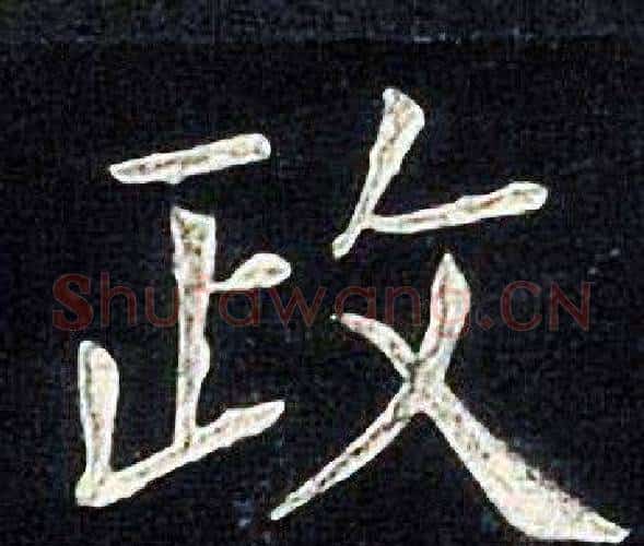 政字张旭毛笔楷书书法写法,摘自张旭毛笔楷书书法作品