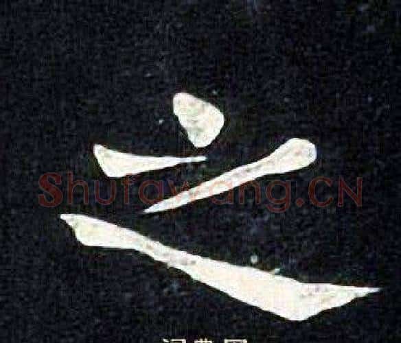 之字张旭毛笔楷书书法写法,摘自张旭毛笔楷书书法作品