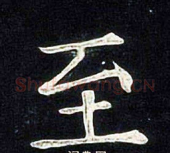 至字张旭毛笔楷书书法写法,摘自张旭毛笔楷书书法作品