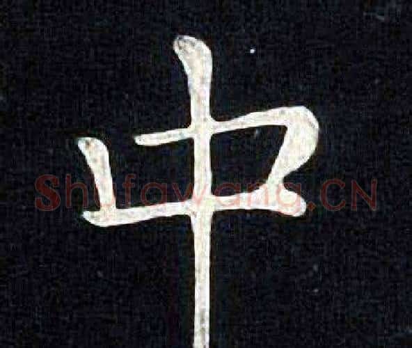 中字张旭毛笔楷书书法写法,摘自张旭毛笔楷书书法作品