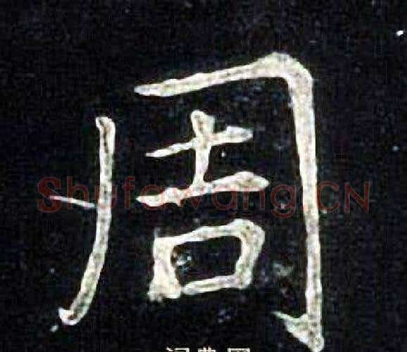 周字张旭毛笔楷书书法写法,摘自张旭毛笔楷书书法作品