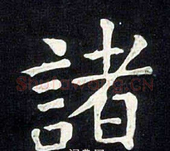 諸字张旭毛笔楷书书法写法,摘自张旭毛笔楷书书法作品