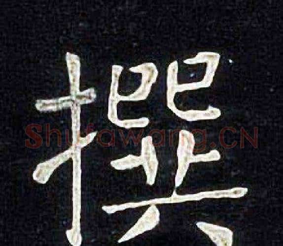 撰字张旭毛笔楷书书法写法,摘自张旭毛笔楷书书法作品