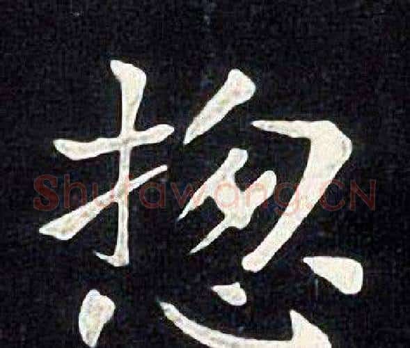 揔字张旭毛笔楷书书法写法,摘自张旭毛笔楷书书法作品