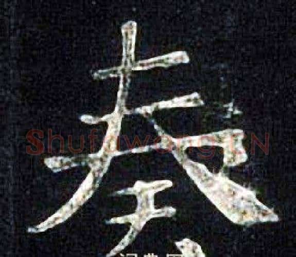 奏字张旭毛笔楷书书法写法,摘自张旭毛笔楷书书法作品