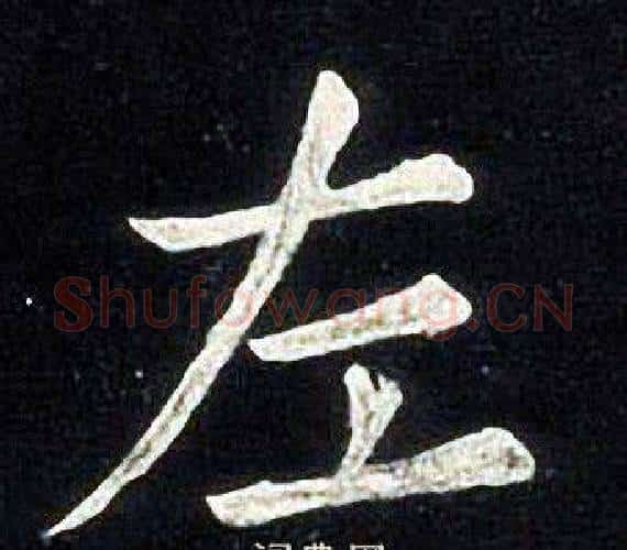 左字张旭毛笔楷书书法写法,摘自张旭毛笔楷书书法作品