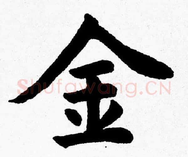金字杨永健毛笔楷书书法写法,摘自杨永健毛笔楷书书法作品
