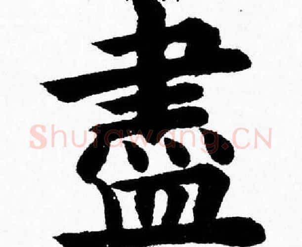 盡字杨永健毛笔楷书书法写法,摘自杨永健毛笔楷书书法作品