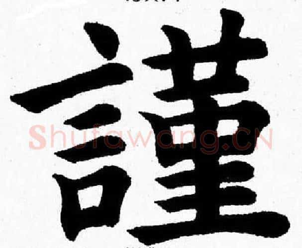 謹字杨永健毛笔楷书书法写法,摘自杨永健毛笔楷书书法作品