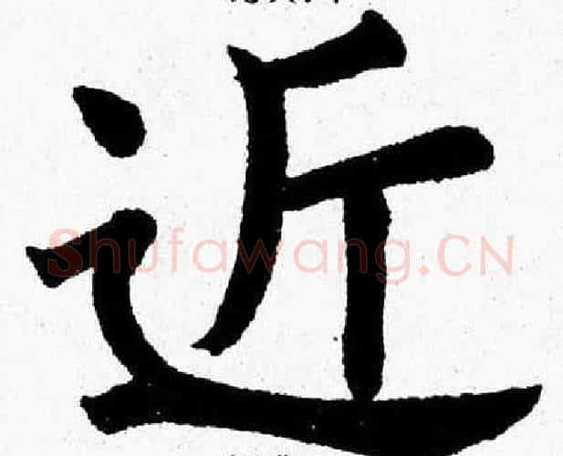 近字杨永健毛笔楷书书法写法,摘自杨永健毛笔楷书书法作品