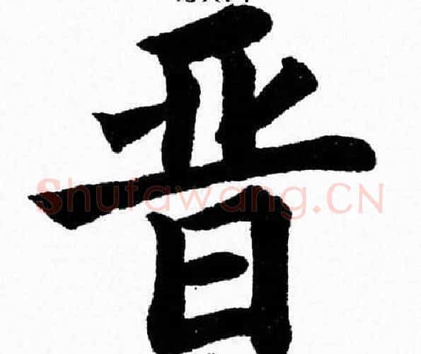 晋字杨永健毛笔楷书书法写法,摘自杨永健毛笔楷书书法作品