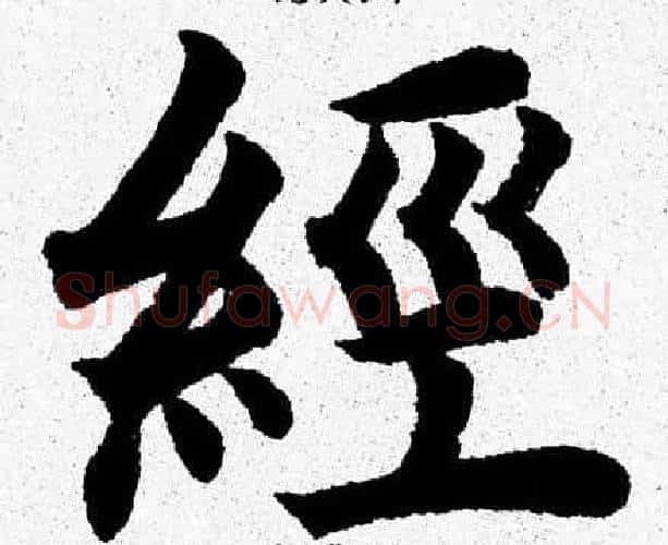 經字杨永健毛笔楷书书法写法,摘自杨永健毛笔楷书书法作品