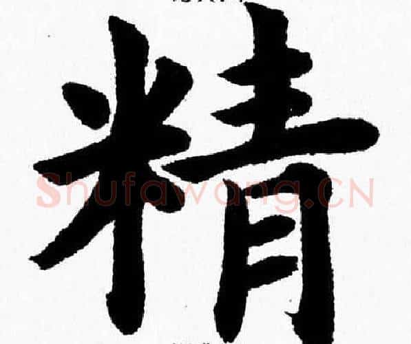 精字杨永健毛笔楷书书法写法,摘自杨永健毛笔楷书书法作品