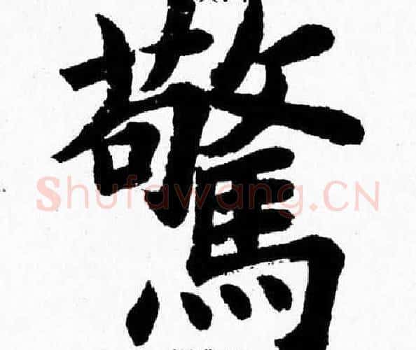 驚字杨永健毛笔楷书书法写法,摘自杨永健毛笔楷书书法作品