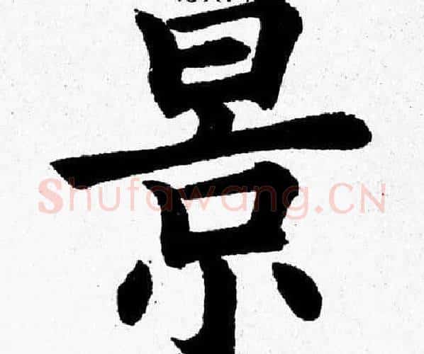 景字杨永健毛笔楷书书法写法,摘自杨永健毛笔楷书书法作品