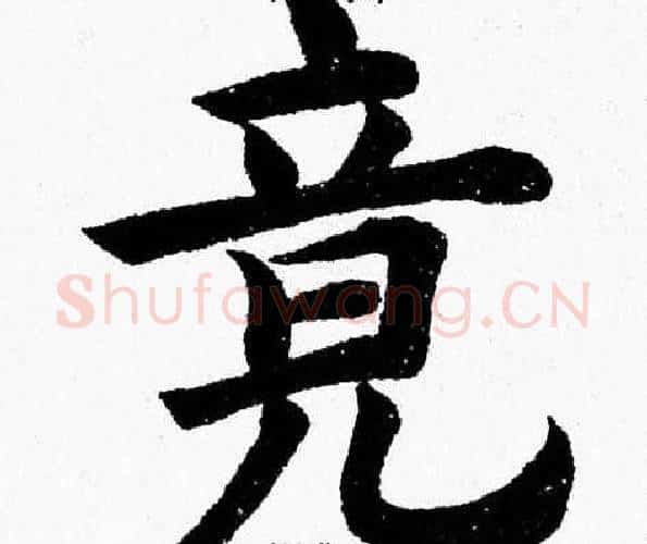 竟字杨永健毛笔楷书书法写法,摘自杨永健毛笔楷书书法作品