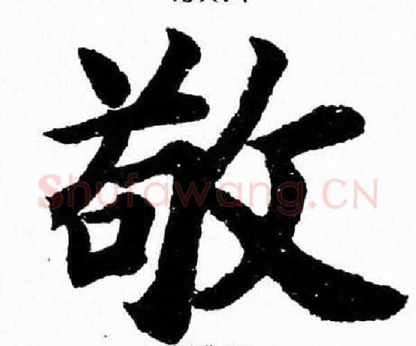 敬字杨永健毛笔楷书书法写法,摘自杨永健毛笔楷书书法作品