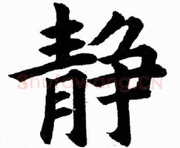 静字杨永健毛笔楷书书法写法,摘自杨永健毛笔楷书书法作品