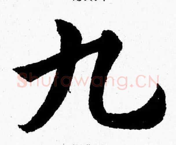 九字杨永健毛笔楷书书法写法,摘自杨永健毛笔楷书书法作品