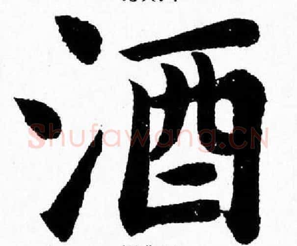 酒字杨永健毛笔楷书书法写法,摘自杨永健毛笔楷书书法作品