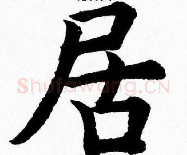 居字杨永健毛笔楷书书法写法,摘自杨永健毛笔楷书书法作品