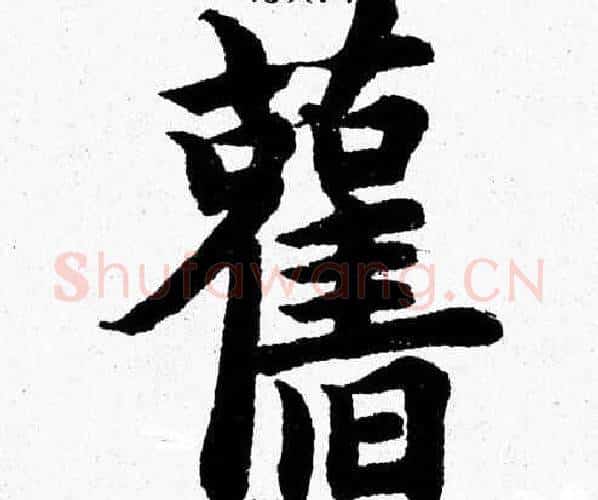 舊字杨永健毛笔楷书书法写法,摘自杨永健毛笔楷书书法作品